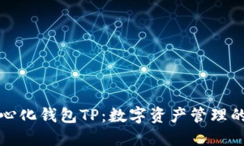 去中心化钱包TP：数字资产管理的未来