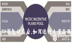 ### TP钱包被盗后，如何进行立案及保护措施