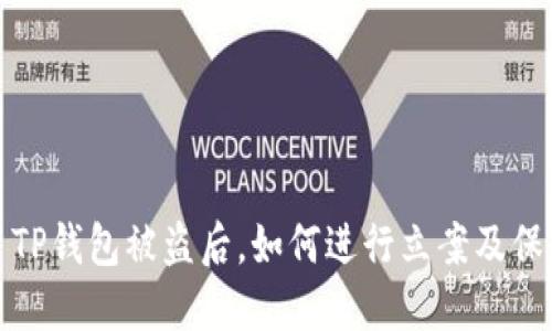 ### TP钱包被盗后，如何进行立案及保护措施