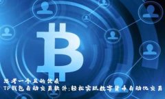 思考一个且的优质TP钱包自动交易软件：轻松实现