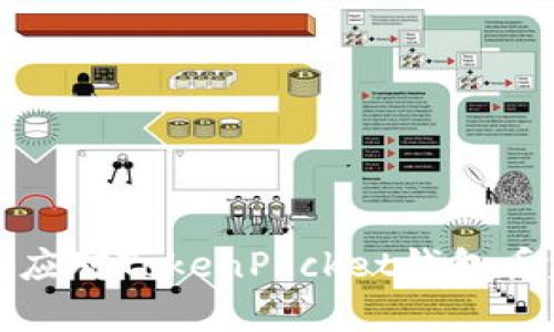 如何有效应对TokenPocket钱包丢失的情况