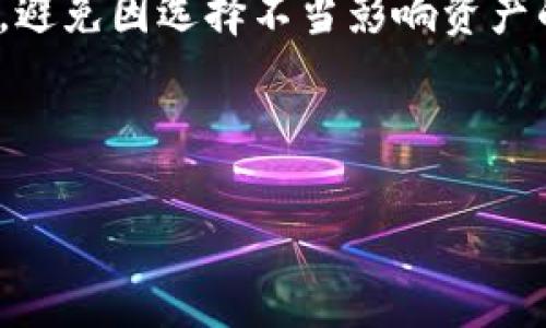 如何安全下载TP钱包？避免病毒风险的终极指南

TP钱包, 下载安全, 病毒防护, 加密货币钱包/guanjianci

---

### 内容主体大纲

1. 引言
   - 简介TP钱包的重要性
   - 下载时面临的风险

2. 为什么会提示病毒？
   - 可能的原因分析
   - 误报现象的存在

3. 安全下载TP钱包的步骤
   - 官方平台的选择
   - 验证下载文件的完整性
   - 防病毒软件的使用

4. 常见的下载安全误区
   - 下载渠道的选择
   - 网络安全意识的提升

5. 安装TP钱包后需要关注的安全措施
   - 设置强密码
   - 二步验证的开启

6. 处理病毒报警后的应对策略
   - 如何检查钱包是否被感染
   - 常见的处理方式

7. 结语
   - 总结与用户的忠告
   - 未来的安全使用展望

---

### 引言

在数字货币越来越受到欢迎的今天，TP钱包作为一种方便的管理工具，逐渐被越来越多的交易者所采用。然而，许多用户在下载和安装TP钱包时，会收到系统提示有病毒的警告，这让很多人感到不安，甚至放弃了使用这一重要工具。本文将深入分析这一现象，并为您提供保证安全下载TP钱包的有效步骤，让您在轻松交易的同时，不再担心病毒的威胁。

### 为什么会提示病毒？

#### 可能的原因分析

如果您在下载TP钱包时收到了病毒提示，这可能是由于几个原因。一方面，您下载的文件可能不是来自官方渠道，包含了恶意代码；另一方面，一些可信的软件在被病毒扫描时，可能会被误判为存在安全风险。例如，很多防病毒软件会对一些新的或少见的应用程序产生误报。

#### 误报现象的存在

误报是网络安全领域常见的现象，尤其是针对相对较新的或较小众的软件。当TP钱包刚上线时，很多防恶意软件的数据库并没有及时更新，因此可能会误认为它是潜在威胁。这并不是说TP钱包本身存在问题，而是防火墙或杀毒软件的技巧和规则在更新过程中滞后。了解这些误报的背景，对于我们安全使用TP钱包至关重要。

### 安全下载TP钱包的步骤

#### 官方平台的选择

安全下载TP钱包的第一步是确保您从官方网站进行下载。优先选择TP钱包的官方网站或其在正规的应用商店中的页面。确保网址拼写正确，避免假冒网站。

#### 验证下载文件的完整性

在下载完TP钱包后，可以对照官网提供的文件校验码（如MD5或SHA256），来确认下载的文件是否完整，确保其未被篡改。这一环节在保证下载内容安全方面至关重要。

#### 防病毒软件的使用

在下载和安装任何软件前，请确保您启用防病毒软件并更新到最新版本。这样不仅可以在下载的时候实时监控风险，还可以在安装过程中提供进一步的保护。

### 常见的下载安全误区

#### 下载渠道的选择

用户常常选择与TP钱包不相关的第三方网站进行下载，这往往是导致病毒提示的主要原因。选择非官方渠道不仅存在病毒风险，还可能导致下载的应用程序功能缺失或无法正常使用。

#### 网络安全意识的提升

用户需要持续提升自己的网络安全意识，了解如何识别各种网络威胁和风险。同时，定期对自己的设备进行安全检查，保持软件更新，并关注官方信息，以便能及时识别潜在威胁。

### 安装TP钱包后需要关注的安全措施

#### 设置强密码

安装TP钱包后，设置一个强密码至关重要。一个强大的密码需要包含数字、字母和特殊符号，并且长度应在12个字符以上。此外，定期更改密码也是保护账户安全的有效手段。

#### 二步验证的开启

启用二步验证（2FA）是一种有效的防护措施。即便密码被泄露，黑客仍然需通过第二层验证才能访问您的账户。常见的2FA方式包括短信或使用验证应用程序。

### 处理病毒报警后的应对策略

#### 如何检查钱包是否被感染

如果您收到了病毒警报，首先应检查TP钱包是否运行正常，功能是否完好。其次，可以使用可靠的防病毒软件进行全面扫描，以确认是否真有病毒感染。

#### 常见的处理方式

在确认感染后，请立刻卸载TP钱包并重新从官方渠道下载。如果您的账户信息受到威胁，应立即更改密码，并尽可能启用额外的安全措施。同时，定期备份钱包数据，以防万一。

### 结语

总体而言，安全下载和使用TP钱包至关重要。通过选择正规渠道、验证文件安全、提高安全意识以及采取必要的后续安全措施，可以显著降低病毒风险。希望每位用户都能在安全的环境中愉快地使用TP钱包，享受数字货币带来的便利与机遇。

---

### 相关问题

1. TP钱包的作用是什么？
2. 误报的现象有多常见？
3. 如何验证下载文件的安全性？
4. 安装后是否需要进一步的安全设置？
5. 怎样处理病毒警报？
6. 还有哪些替代的加密货币钱包推荐？

接下来，我们将围绕这些问题逐个进行详细介绍。

### 问题1：TP钱包的作用是什么？

TP钱包的功能与应用

TP钱包作为一款现实中真正实现了多币种管理的数字资产钱包，其最主要的作用就是方便用户存储、接收与发送各种数字货币。此外，TP钱包还为用户提供了一系列的链上操作功能，包括DAPP浏览、去中心化交易所交易等。这使得TP钱包在加密货币交易中、用户体验上都显得尤为重要。

数字货币保管与安全

TP钱包具备较为强大的安全机制，相比于传统的中心化交易所，使用TP钱包更能保护用户的资产安全。用户的私钥只会保存在本地设备中，增加了对黑客攻击的防御能力。用户可以通过TP钱包来存储比特币、以太坊以及众多山寨币，确保他们的资产更具流动性与安全性。

交易便捷与高效

TP钱包支持对不同数字货币的同步管理，无需频繁切换应用，大大提升了交易的便捷性。用户可以轻松查阅资产盈亏变化，进行实时交易，分享给朋友或进行投资，让这一切变得非常简单。

### 问题2：误报的现象有多常见？

误报的定义与背景

在网络安全领域，误报是指安全软件错误地将一个正常的文件识别为恶意或有害的文件。针对较新且相对冷门的应用程序，误报现象尤其普遍。由于TP钱包相较于一些大厂商的产品还在不断成长，在市场认知中也没有覆盖到位，从而导致部分用户在下载时遭遇误报的情况。

误报的影响与处理

误报带来的影响通常会导致用户对软件产生不信任感，甚至因此停止下载。同时，误报会消耗用户的时间与精力，影响正常的使用。但是，用户可以通过到官网下载信息，跨多个安全软件进行验证，从而确认应用的真实性。

### 问题3：如何验证下载文件的安全性？

选择安全渠道的重要性

在下载TP钱包之前，应确保您在官方网站或可信应用商店进行下载。通过检查URL来避免钓鱼网站，确保不会误入恶意下载链接。产生信任度的第一步是，自己选择的下载渠道一定要是官方的。

文件完整性验证

比较下载文件的SHA256或MD5哈希值是另一种验证文件安全性的重要手段。通过与官网提供的哈希值比对，能够确认下载文件是否完整并未被篡改。如果文件未通过这个比对，应立即卸载并更换渠道重新下载。

### 问题4：安装后是否需要进一步的安全设置？

设置防护措施的必要性

即便您已经完成下载并安装了TP钱包，后续的安全设置也同样重要。设置复杂的账户密码、开启二步验证等步骤是非常必要的，能够有效保护用户的数字资产不会因密码泄露而被盗。

安全意识的提升

对于用户而言，在日常使用中也要保持高度的安全意识。在使用TP钱包的过程中，要时刻警惕任何可疑信息，不随意点击未知来源的链接，以及对相关的安全提示保持敏感。

### 问题5：怎样处理病毒警报？

病毒警报的确认与处理

收到病毒警报后，首要任务是确认警报的真实性。通过与多个防病毒软件进行比对，评估其一致性。如果确认真实，建议立即卸载TP钱包，重新从官网进行下载。在安装之前先检查系统是否还有潜在的安全隐患。

后续安全维护策略

完成重新安装后，建议提高您的安全防护意识，定期对常用的应用进行更新，确保使用的每个软件都处于最新状态，以此来减少潜在的安全风险。同时，进行定期的数据备份，确保一旦受损可及时恢复。

### 问题6：还有哪些替代的加密货币钱包推荐？

市面上其他优秀加密货币钱包

除了TP钱包外，市场上还有多款优秀的加密货币钱包可供选择。比如：Trust Wallet、Coinomi、Exodus等，它们各具特色，支持多种币种和交易方式，用户可以根据个人需求进行选择。

选择合适钱包的建议

在选择替代钱包时，用户应考虑钱包的安全性、支持的货币种类、用户界面的友好程度，以及开发团队的技术支持等。确保选用的每一个钱包都是经过名声考验的，避免因选择不当影响资产的安全。

---

以上是关于TP钱包下载安全性问题的详细解答与内容结构，请根据需要进一步展开每个部分，也希望这篇文章对您理解TP钱包与应对下载安全问题有所帮助。