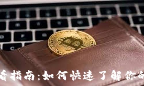   
TP钱包资产查看指南：如何快速了解你的数字资产状况