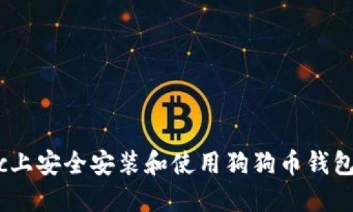 如何在Mac上安全安装和使用狗狗币钱包？全面指南