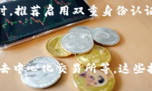   如何通过TP钱包将币安链的数字资产转移到以太坊链？ / 
 guanjianci TP钱包, 币安链, 以太坊链, 数字资产转移 /guanjianci 

## 内容主体大纲

1. 引言
   - 对TP钱包的简要介绍
   - 为什么需要进行币安链与以太坊链之间的资产转移

2. 什么是TP钱包？
   - TP钱包的功能和应用
   - 支持的区块链及其特点

3. 币安链与以太坊链简介
   - 币安链的特点与发展
   - 以太坊链的特点与发展
   - 两者之间的差异

4. 为什么选择在TP钱包进行转移？
   - TP钱包的优势
   - 安全性、便捷性与用户体验

5. 如何在TP钱包中进行币安链到以太坊链的资产转移？
   - 准备工作
   - 转移步骤详解
     - 打开TP钱包
     - 连接币安链
     - 选择转移资产
     - 输入以太坊地址
     - 确认交易
   - 注意事项

6. 转移后的资产管理
   - 如何在以太坊链上查看和管理资产
   - 安全措施与管理建议

7. 结论
   - 总结转移的便利性与重要性
   - 对读者的建议

## 详细内容

### 1. 引言

在数字货币的快速发展中，用户常常面临着在不同区块链之间转移资产的问题。尤其是币安链和以太坊链两大公链，它们各自有着独特的优势和应用场景。TP钱包可作为一种便捷工具，帮助用户在币安链和以太坊链之间顺利转移数字资产。

### 2. 什么是TP钱包？

TP钱包是一款多链数字资产钱包，支持各种主流加密货币和多种区块链。它不仅具有安全的存储功能，还提供了快速的交易操作。用户可以在TP钱包中轻松管理自己的资产，进行转账、兑换、参与DeFi等活动。

TP钱包的用户界面友好，使得即使是新手用户也能快速上手。此外，它定期推出更新，以持续满足用户需求并增强安全性。

### 3. 币安链与以太坊链简介

币安链是由全球知名的加密货币交易所币安推出的区块链，旨在为数字资产提供快速的交易解决方案。该链以其高性能和低交易费用著称，非常适合进行加密货币交易及相关服务。

而以太坊链以智能合约为核心，它为去中心化应用（DApp）的开发提供了广阔的平台。以太坊的生态系统丰富多彩，吸引了大批开发者和用户。

虽然两者都是区块链，但在技术架构、应用场景及交易机制上却存在显著差别。

### 4. 为什么选择在TP钱包进行转移？

TP钱包的吸引力在于它的安全性、操作简单，以及对多种区块链的支持。用户不需要下载多款钱包，只需安装TP钱包就能管理多个资产。此外，TP钱包还具备私钥自主管理的优势，确保用户的资产安全。

在进行链间资产转移时，TP钱包提供了简便的操作流程，用户可以通过指引迅速完成转移，大大节省了时间和成本。

### 5. 如何在TP钱包中进行币安链到以太坊链的资产转移？

在进行转移之前，用户需要确保自己拥有TP钱包且已将其更新到最新版本，接下来可以按照以下步骤进行操作：

打开TP钱包
首先，打开TP钱包，进入主界面。

连接币安链
在钱包内需选择币安链网络，确保系统已经连接到正确的网络。

选择转移资产
在币安链的资产列表中选择要转移的数字资产，点击“转移”选项。

输入以太坊地址
输入接收账户的以太坊地址，确保输入无误，以避免资产丢失。

确认交易
核对交易信息无误后，确认转移。系统会进行交易的处理，可能需要一定的时间。

注意事项
在转移时需关注网络状态，确保有足够的手续费。同时，输入的地址要确保是以太坊有效地址，若不正确，资产可能会永久丢失。

### 6. 转移后的资产管理

完成转移后，用户可以在以太坊链的自己的账户中查看和管理资产。建议用户定期查看账户的安全性，并采取多重身份认证等安全措施，以保证资产安全。

同时，用户要对以太坊的管理工具有一定了解，比如ERC20代币管理等，以便充分利用在以太坊链上的资产与资源。

### 7. 结论

通过TP钱包进行币安链和以太坊链之间的资产转移，不仅能提高交易效率，也提供了更安全的资产管理方式。在这个数字经济时代，掌握跨链资产转移的技巧对每位用户都显得尤为重要。

## 相关问题讨论

### 问题1：TP钱包的安全性如何？

TP钱包采用了多重安全防护措施：包括私钥本地存储、双重认证、助记词恢复等。用户的私钥不会上传至网络，最大程度上避免了黑客攻击的风险。此外，TP钱包还定期进行安全更新，确保用户资产安全。

### 问题2：资产转移的手续费是怎样的？

在进行不同链间资产转移时，手续费一般由所涉及的网络决定。以币安链和以太坊链为例，币安链的转移费用相对较低，而以太坊的交易费用则会根据网络的拥堵程度而变化。用户在操作前需了解当前的手续费状况，以便计算转移成本。

### 问题3：TP钱包支持哪些其他区块链？

TP钱包不仅支持币安链和以太坊链，还支持其他多个公链，如波场链、EOS、HECO链等。用户可在TP钱包内自由切换不同链进行资产管理，享受不同区块链所带来的项目与机会。

### 问题4：如果转移过程中出现问题该如何处理？

在转移过程中，如果用户遇到问题，建议首先检查网络连接状况，或者重新启动TP钱包。如果问题依然存在，可以联系TP钱包的客服团队，提交相关信息，寻求技术支持。

### 问题5：如何确保在以太坊链的资产安全？

在以太坊链上，用户应尽量使用安全的钱包管理工具，保持助记词、私钥等信息的安全，并定期更换密码。同时，推荐启用双重身份认证和定期备份钱包数据，以减少资产被盗风险。

### 问题6：未来是否会有更多的跨链转移方式？

随着区块链技术的不断发展，跨链转移技术也在不断进步。目前已经出现了一些新的跨链协议，如跨链桥和去中心化交易所等。这些技术将使得跨链资产转移变得更加方便快捷，并为用户提供更多选择与机会。