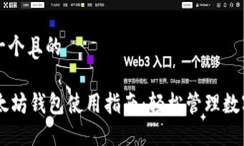 思考一个且的 

0x以太坊钱包使用指南：轻松管理数字资产