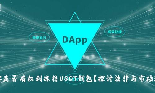 警察是否有权利冻结USDT钱包？探讨法律与市场现状