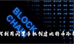 如何利用闲置手机创建比特币冷钱包