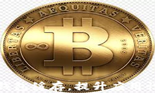 
如何清理TP钱包缓存，提升应用性能与安全性