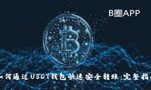 如何通过USDT钱包快速安全转账：完整指南