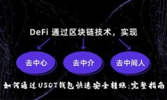 如何通过USDT钱包快速安全转账：完整指南