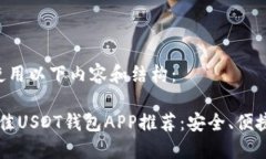 可以考虑使用以下内容和结构：2023年最佳USDT钱包