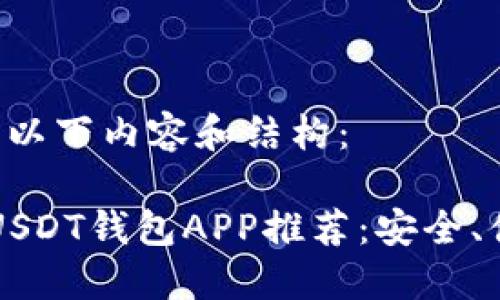 可以考虑使用以下内容和结构：

2023年最佳USDT钱包APP推荐：安全、便捷、功能全面