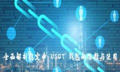 全面解析稳定币 USDT 钱包的选择与使用
