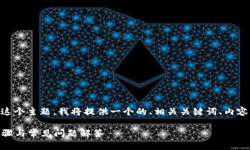 好的，针对“火币USDT钱包连接”这个主题，我将提供一个的、相关关键词、内容大纲，以及详细的问题解答方案。

如何连接火币USDT钱包：详细步骤与常见问题解答