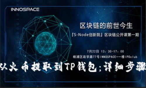 如何将TRX从火币提取到TP钱包：详细步骤与注意事项