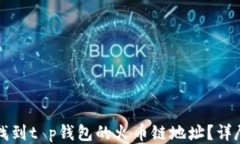 如何找到t p钱包的火币链地址？详尽指南
