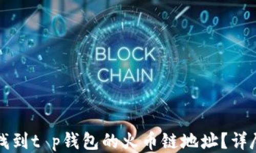
如何找到t p钱包的火币链地址？详尽指南