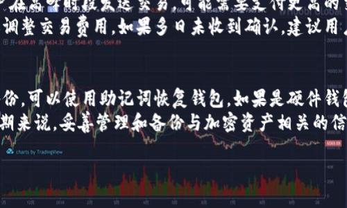 如何解决狗狗币钱包收不到比特币的问题

bianqi狗狗币,比特币,加密货币,钱包问题/bianqi

内容大纲
1. 介绍狗狗币和比特币
   - 1.1 狗狗币的起源与特点
   - 1.2 比特币的基本概念与市场重要性

2. 狗狗币钱包的工作原理
   - 2.1 钱包的类型与功能
   - 2.2 如何选择合适的狗狗币钱包

3. 收不到比特币的常见原因
   - 3.1 网络问题
   - 3.2 交易未确认
   - 3.3 错误的钱包地址
   - 3.4 钱包软件问题
   - 3.5 交易费用不足

4. 解决狗狗币钱包收不到比特币的方法
   - 4.1 检查网络连接
   - 4.2 查询交易状态
   - 4.3 核对钱包地址
   - 4.4 更新钱包软件
   - 4.5 提高交易费用

5. 防止未来出现类似问题的建议
   - 5.1 如何更好地管理钱包
   - 5.2 定期备份钱包
   - 5.3 学习使用区块链浏览器

6. 常见问题与解答
   - 6.1 狗狗币和比特币有什么区别？
   - 6.2 如何找到我的交易哈希？
   - 6.3 交易费用怎么影响我的转账？
   - 6.4 如何选择安全的狗狗币钱包？
   - 6.5 为什么我会收到转账延迟的警告？
   - 6.6 如果钱包丢失，该如何找回？

以下是每个问题的详细介绍：

1. 狗狗币和比特币有什么区别？
狗狗币（Dogecoin）和比特币（Bitcoin）都是流行的加密货币，但它们在设计理念、市场定位和使用用途上存在显著差异。比特币是2009年推出的首个加密货币，旨在成为一种去中心化的数字货币，提供一种全新的支付方式和存储价值的方式。比特币的供应量有限，仅有2100万个，形成了稀缺性，从而使其在投资和保护资产方面受到青睐。
而狗狗币是2013年基于网络迷因创建的加密货币，其初衷是为了娱乐和小额交易。狗狗币的社区文化十分活跃，用户之间更倾向于以小额的形式进行打赏和赠与。与比特币不同的是，狗狗币的供应量没有上限，意味着可以无限供应。
在使用方面，比特币被广泛应用于投资及价值储存，而狗狗币则更多地被用于小额交易、支持慈善活动和社群活动。从技术上讲，两者都基于区块链技术，但比特币的交易确认时间较长，且区块链的复杂度高，而狗狗币由于交易确认速度较快，用户体验更加友好。

2. 如何找到我的交易哈希？
在进行加密货币交易后，您需要追踪交易状态并确认资金是否成功到账，而交易哈希（Transaction Hash）是追踪交易的关键。交易哈希是一串独特的字母和数字组合，类似于交易的“指纹”。要找到您的交易哈希，请首先登录到所用的狗狗币钱包。在钱包的交易历史中，可以找到您最近的交易记录。每一笔交易旁边都会有一串字符标记为“交易哈希”。
如果您在外部平台（如交易所）发起了转账，登录该平台的交易历史也可找到相关的交易哈希。一旦找到交易哈希，将其复制并访问相应的区块链浏览器，例如狗狗币的区块链浏览器，在搜索框中粘贴交易哈希。通过搜索，您将看到该交易的详细信息，包括确认状态、输入输出金额和确认块高度等。确认交易已被网络验证，您可以安心等待资金到账。

3. 交易费用怎么影响我的转账？
交易费用在加密货币世界中扮演着重要的角色，因为它直接影响交易的确认速度和成功率。交易费用由用户自己设定，网络中的矿工根据费用的高低来选择处理哪些交易。一般来说，费用越高，交易被处理的优先级就越高。在网络拥堵时，用户需支付更高的费用才能确保其交易及时被确认。
如果您的交易费用设置得较低，可能导致交易处理缓慢，甚至在极端情况下未能被确认。因此，在进行大额转账或在网络高峰时期发送交易时，建议提高交易费用以获得更快的确认时间。大多数钱包会提供“建议费用”，用户可以参考或根据交易的紧急程度进行适当调整。

4. 如何选择安全的狗狗币钱包？
选择一个安全的狗狗币钱包至关重要，尤其是在保护您的资产免受黑客攻击和其他安全威胁方面。首先，您需要决定使用什么类型的钱包。硬件钱包（如Ledger或Trezor）被视为最安全的选择，因为它们存储私钥离线，不易受到网络攻击。其次是软件钱包，它们分为桌面钱包、移动钱包和在线钱包，每种都有不同的安全级别。通常建议选择具有良好声誉和活跃社区支持的钱包。
在选择钱包时，请务必查看其用户评论和评分，以确保其性能和安全性。您还可以选择具有双重身份验证、备份选项和多重签名支持的钱包，这些功能可以进一步增强账户安全。最后，记得定期更新钱包软件和操作系统，以抵御与安全相关的漏洞和风险。

5. 为什么我会收到转账延迟的警告？
转账延迟的警告一般在交易未被及时确认时出现，可能由多种因素造成。首先，网络拥堵是常见原因，导致众多交易同时发起，使得矿工优先处理费用更高的交易。用户在高峰时段发送交易，可能需要支付更高的交易费用以确保其及时确认。其次，错误的交易费用设置可能导致交易在网络中排队等待确认，产生延迟。
此外，网络本身也可能出现故障，如链上出现分叉或技术问题，这是相对少见但有可能造成延迟的原因。在这种情况下，用户可耐心等待交易处理或尝试根据网络建议调整交易费用。如果多日未收到确认，建议用户联系钱包支持或交易所客服进行进一步查询。

6. 如果钱包丢失，该如何找回？
丢失钱包可引发用户巨大的焦虑和恐慌，但根据钱包类型和情况，找回资产的可能性也有所不同。如果您使用的是软件钱包，通常需要记住助记词或私钥。如果您有备份，可以使用助记词恢复钱包。如果是硬件钱包，使用相应的恢复程序和备份助记词可以找回账户。
如果您无法找回钱包，建议采取进一步措施保护其他资产，例如在新设备上重新设置钱包，并采取安全措施避免再次丢失资产。如：定期备份、启用双重身份验证等。长期来说，妥善管理和备份与加密资产相关的信息是非常重要的，以免出现无法挽回的损失。

以上内容涵盖了狗狗币钱包收不到比特币的原因及解决方案。如果您有其他问题，请随时提出。