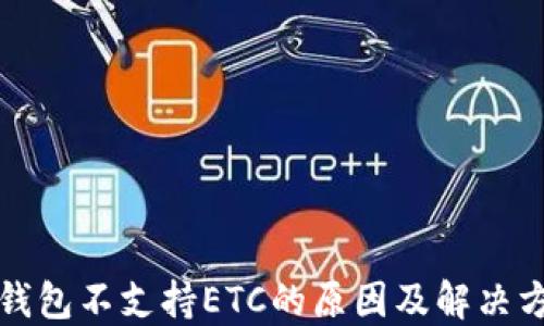 
TP钱包不支持ETC的原因及解决方案