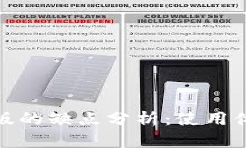 TP钱包桌面版的缺点分析：使用体验与安全性