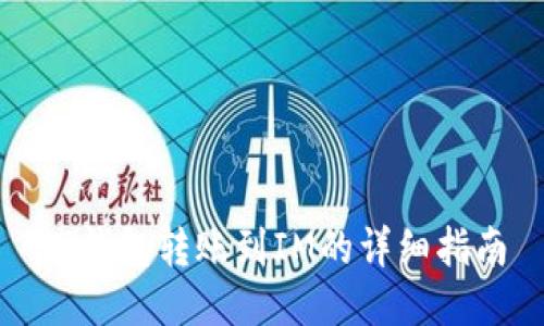 TP钱包转账到IM的详细指南