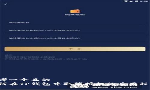 思考一个且的  
如何在TP钱包中取消授权的应用程序？