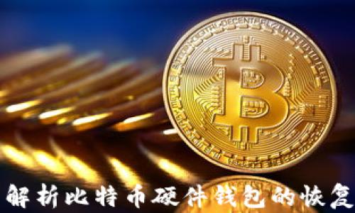 
全面解析比特币硬件钱包的恢复方法