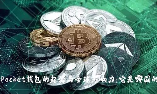 TokenPocket钱包的起源与全球影响力：它是哪国的产品？