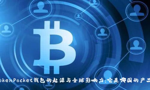 TokenPocket钱包的起源与全球影响力：它是哪国的产品？