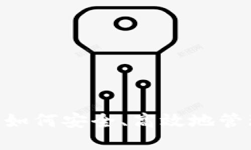 USDT测试钱包：如何安全、高效地管理您的数字资产