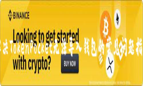 解决TokenPocket无法导入钱包的常见问题指南