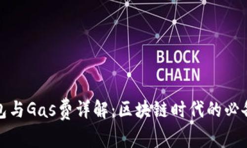 TP钱包与Gas费详解：区块链时代的必备知识