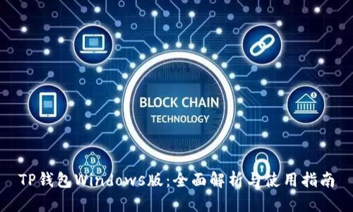 TP钱包Windows版：全面解析与使用指南