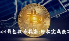 TokenPocket钱包提币指南：轻松完成数字资产提现