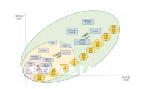 如何在国内使用TP钱包？解决方案与常见问题