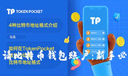 如何申请比特币钱包账户：新手必读指南