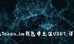 如何在Token.im钱包中充值USDT：详细指南