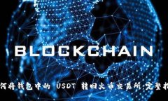 如何将钱包中的 USDT 转回火币交易所：完整指南