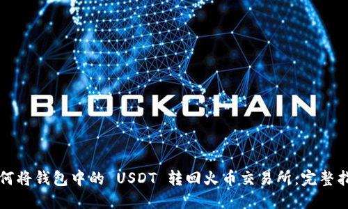 如何将钱包中的 USDT 转回火币交易所：完整指南