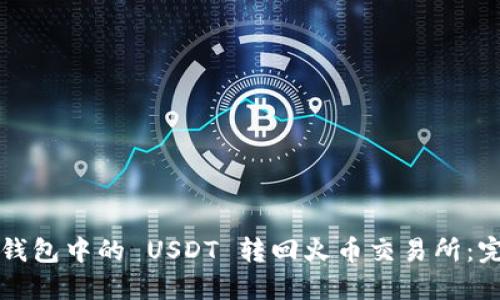 如何将钱包中的 USDT 转回火币交易所：完整指南