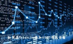 如何在Token.im添加USDT钱包详解