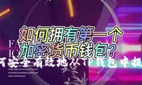 如何安全有效地从TP钱包中提现？