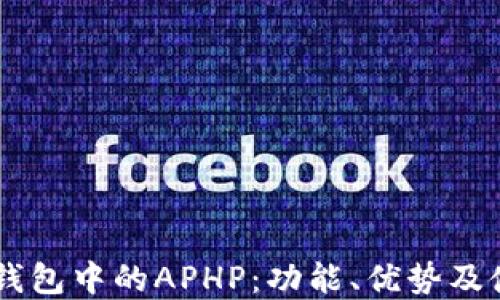 
了解TP钱包中的APHP：功能、优势及使用指南