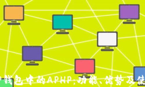 
了解TP钱包中的APHP：功能、优势及使用指南