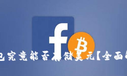 比特币钱包究竟能否存储美元？全面解析与应用