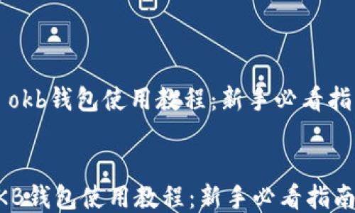 
  okb钱包使用教程：新手必看指南


OKB钱包使用教程：新手必看指南