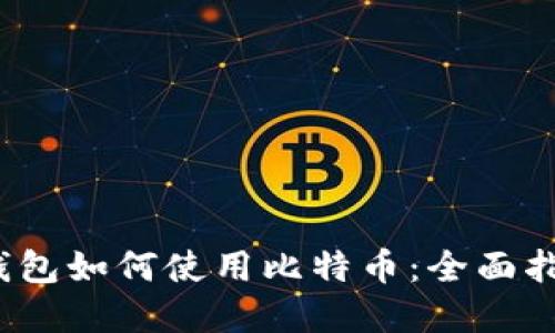 2023年美国钱包如何使用比特币：全面指南与实用技巧