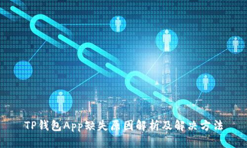 TP钱包App缺失原因解析及解决方法