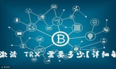 货币钱包激活 TRX 需要多少？详细解析与指南